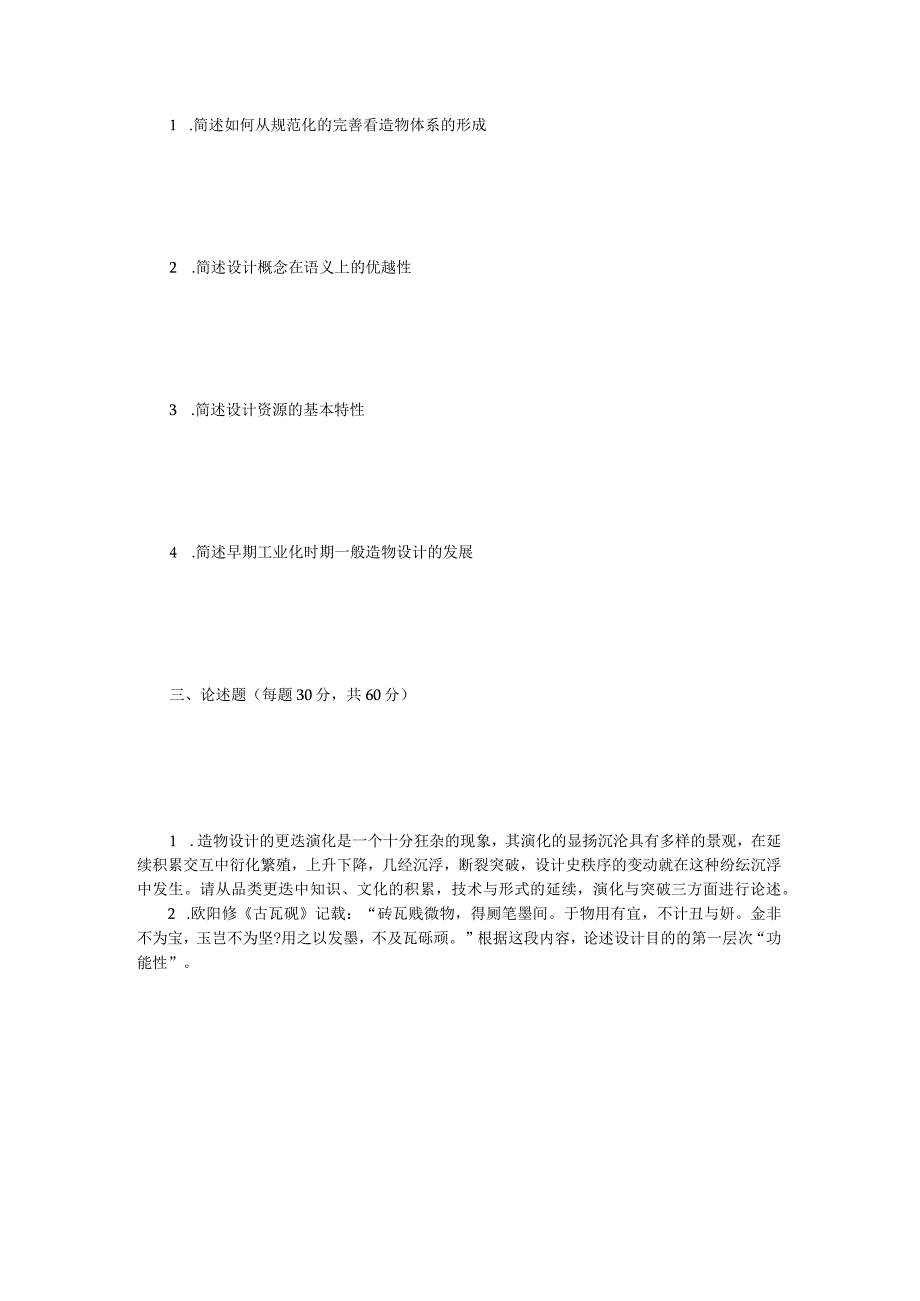 2023年江苏扬州大学设计艺术史论考研真题A卷.docx_第2页