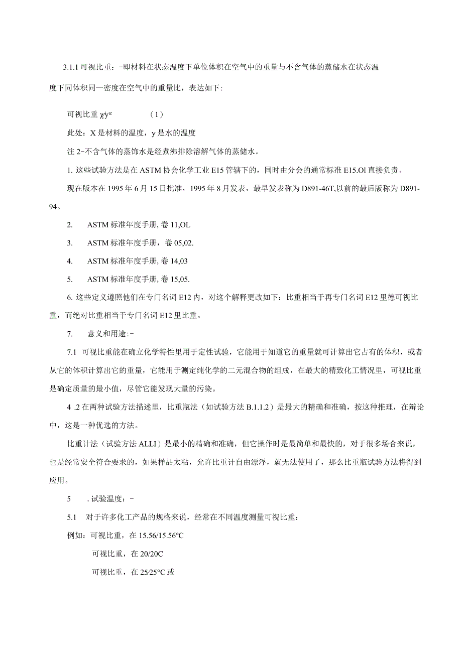 ASTM D891-09比重.docx_第2页