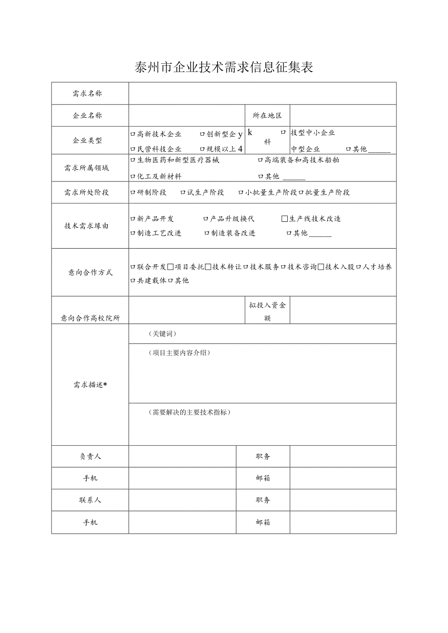 1_2020技术需求征集表.docx_第1页