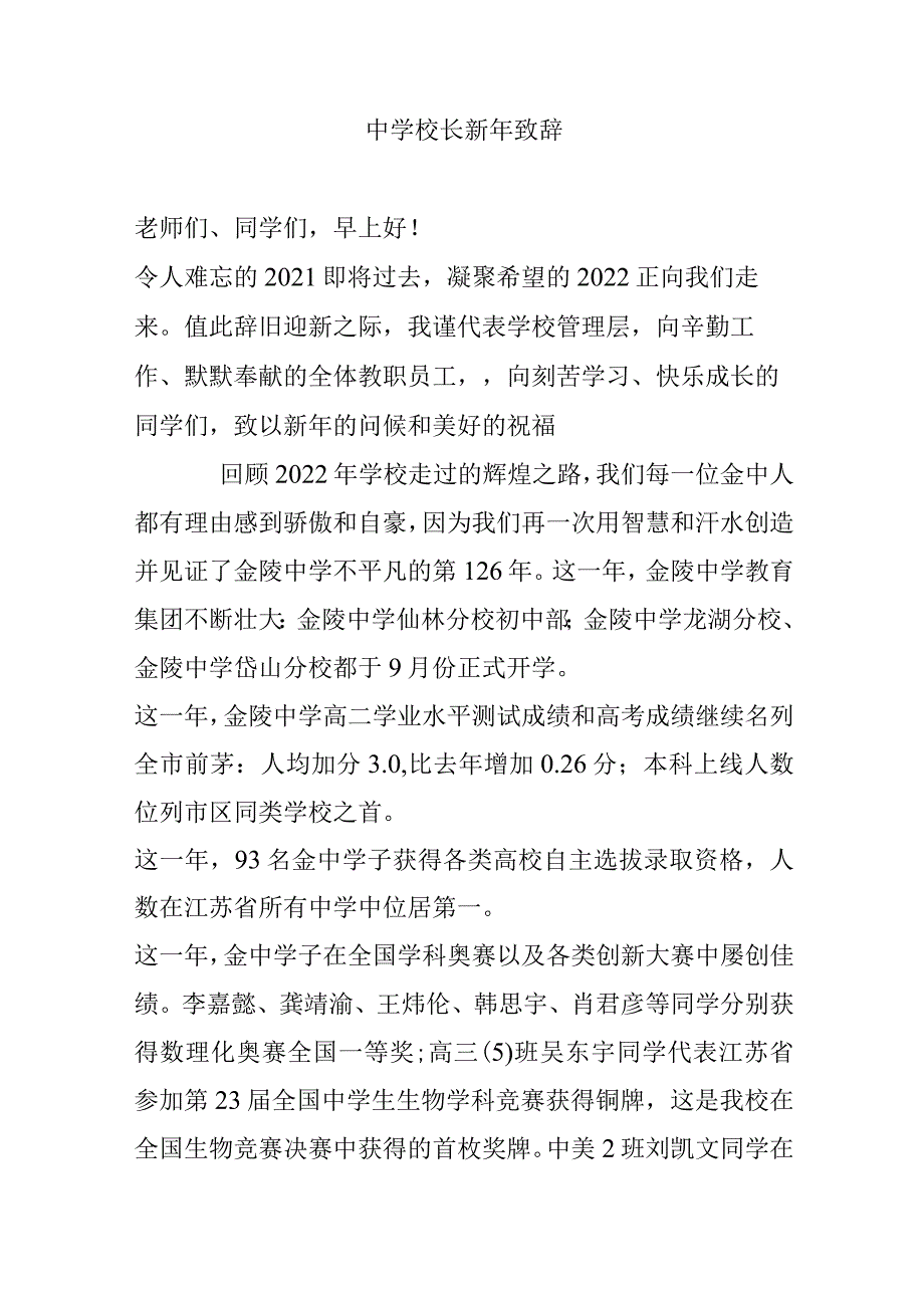 中学校长新年致辞.docx_第1页