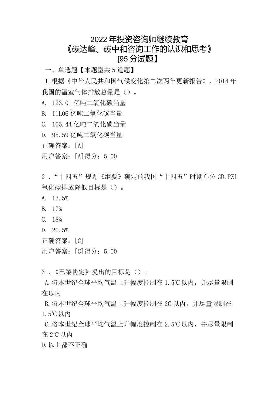 2022年投资咨询师继续教育《碳达峰、碳中和咨询工作的认识和思考》【95分试题】.docx_第1页