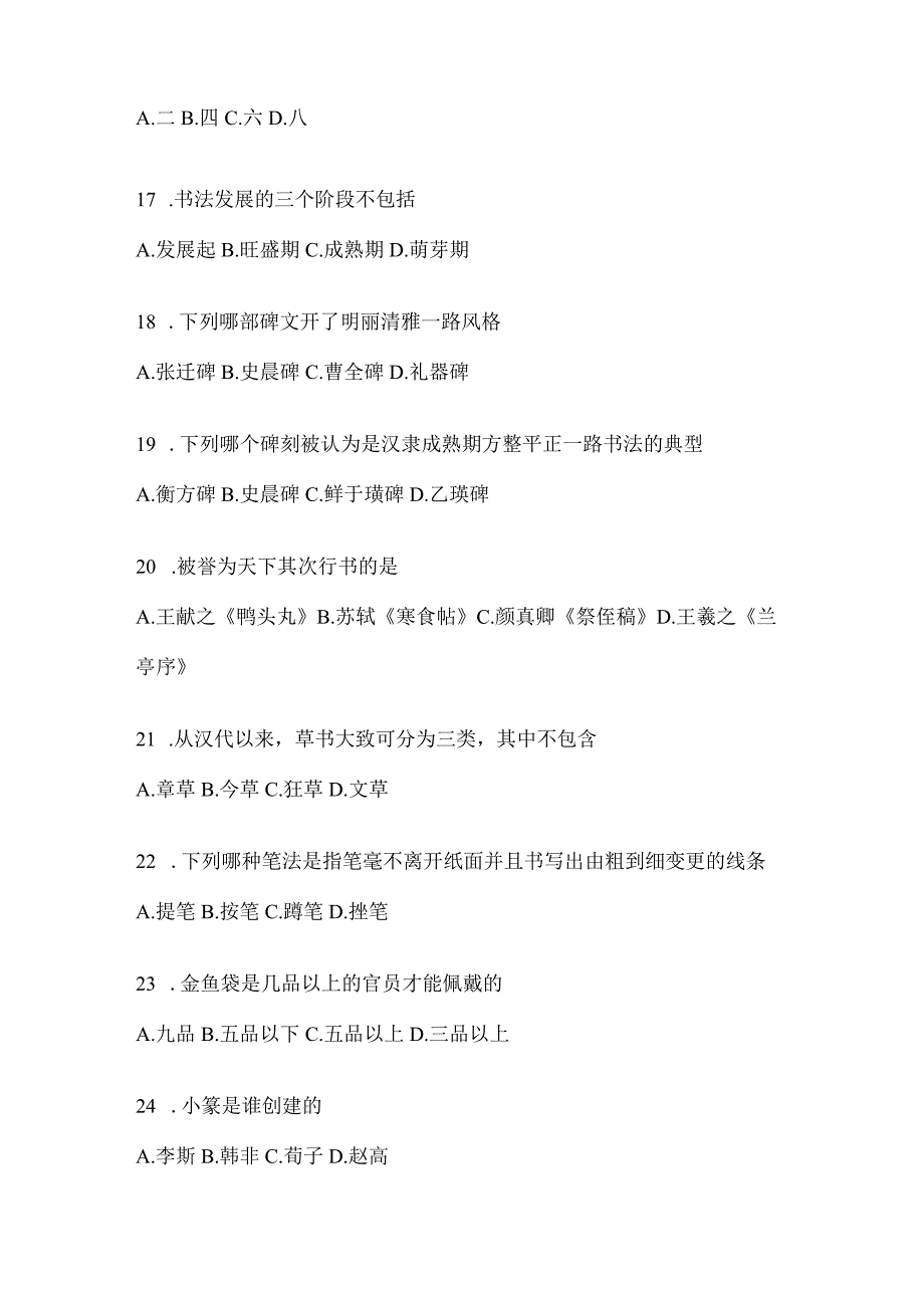 2023年《书法鉴赏》备考题库含答案（通用版）.docx_第3页