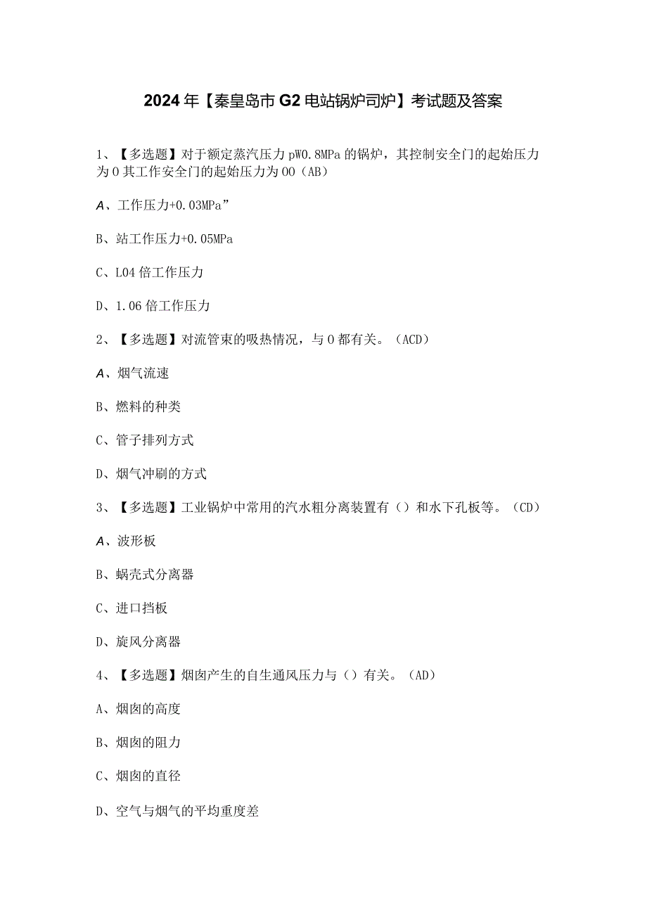 2024年【秦皇岛市G2电站锅炉司炉】考试题及答案.docx_第1页