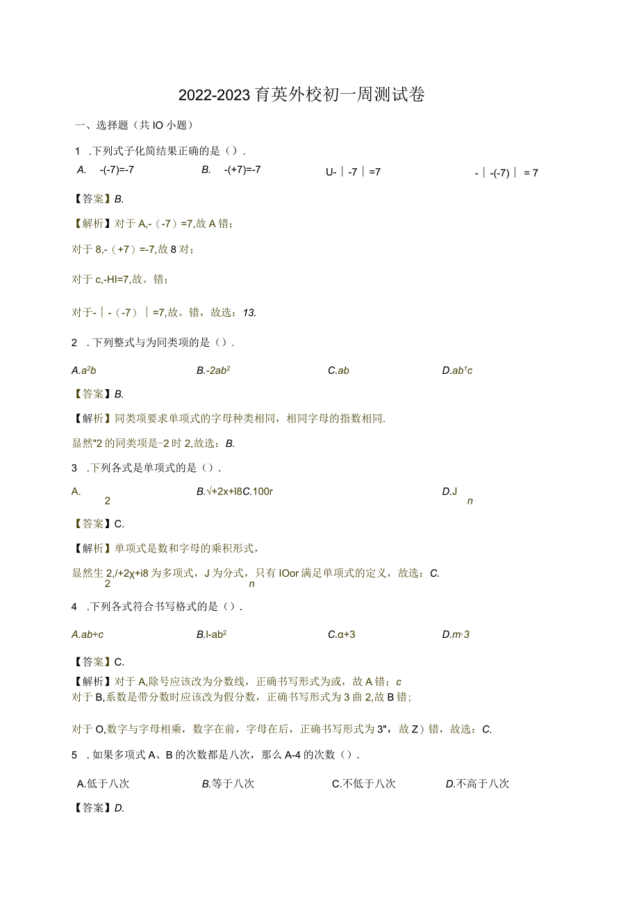 2022-2023 育英外校初一周测试卷-教师版.docx_第1页