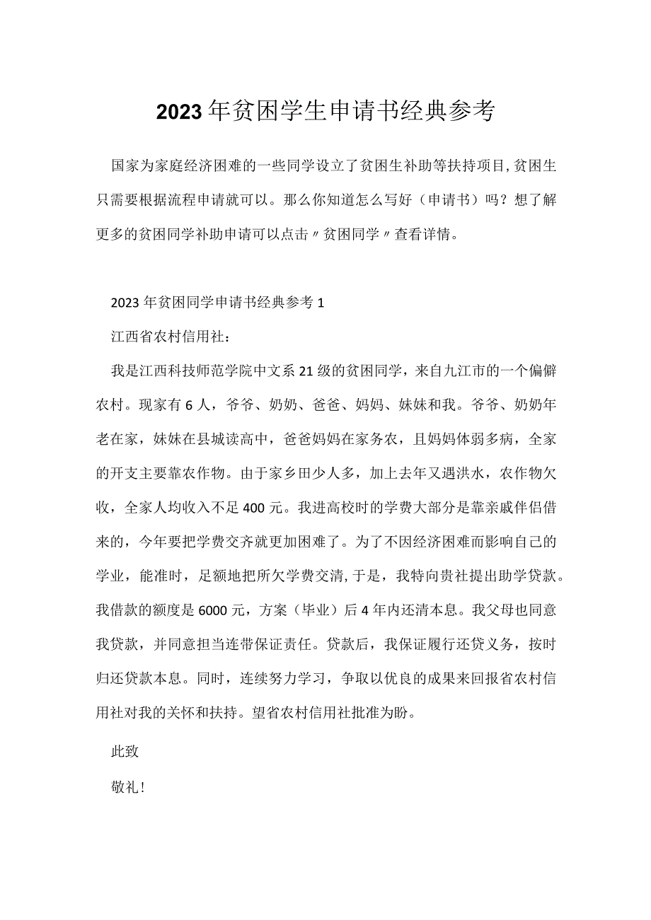 2023年贫困学生申请书经典参考.docx_第1页