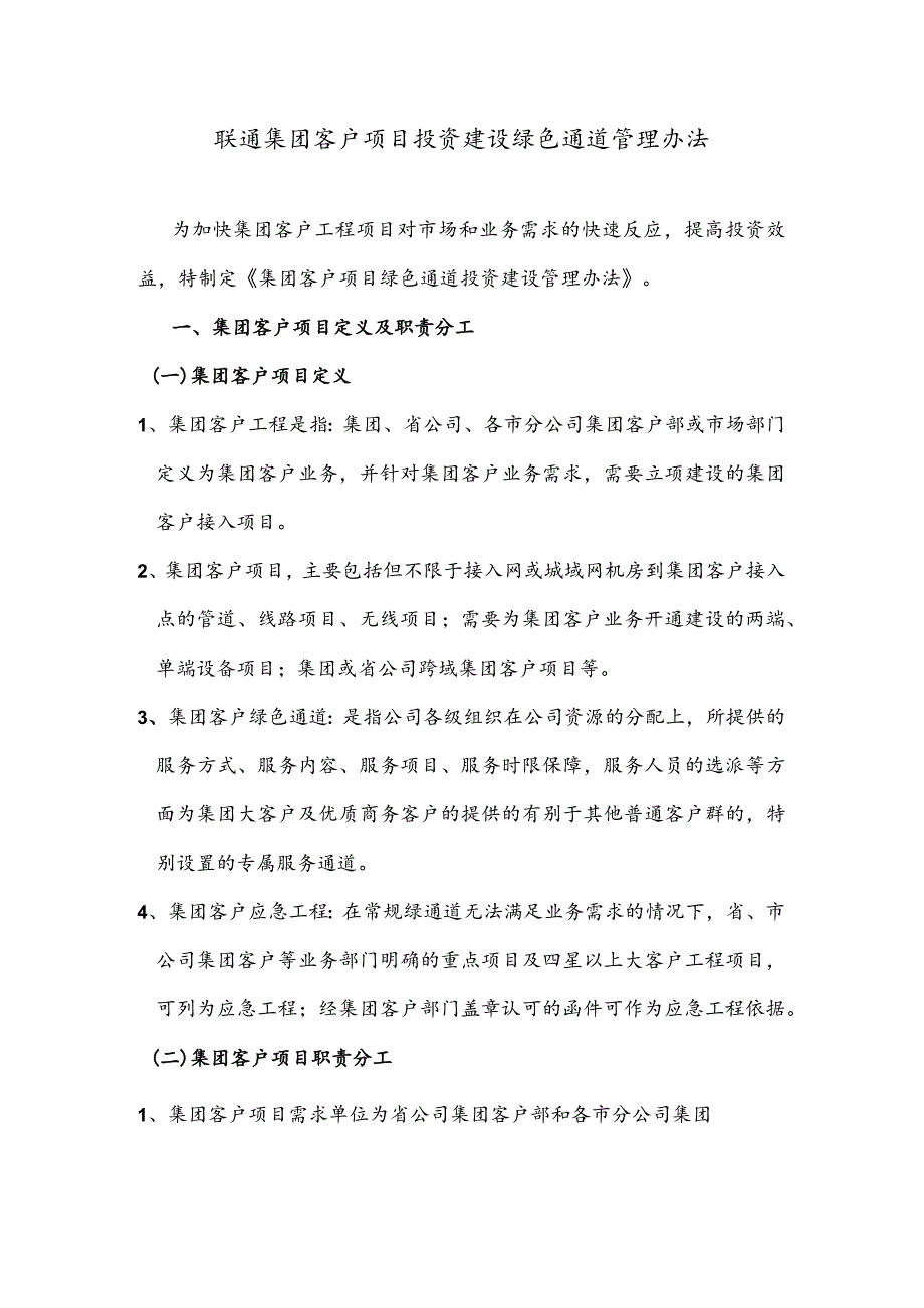 2023年通信运营商集团客户项目投资建设绿色通道管理办法.docx_第1页