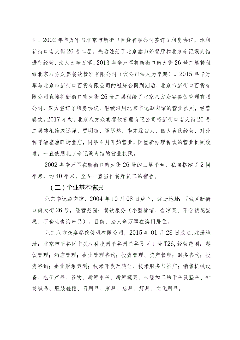 20170725-北京西城区渔座渔旺烤鱼店 “7.25” 一般生产安全事故调查报告（爆燃）.docx_第2页