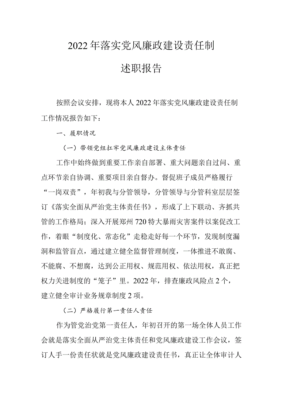 2022年落实党风廉政建设责任制述职报告.docx_第1页