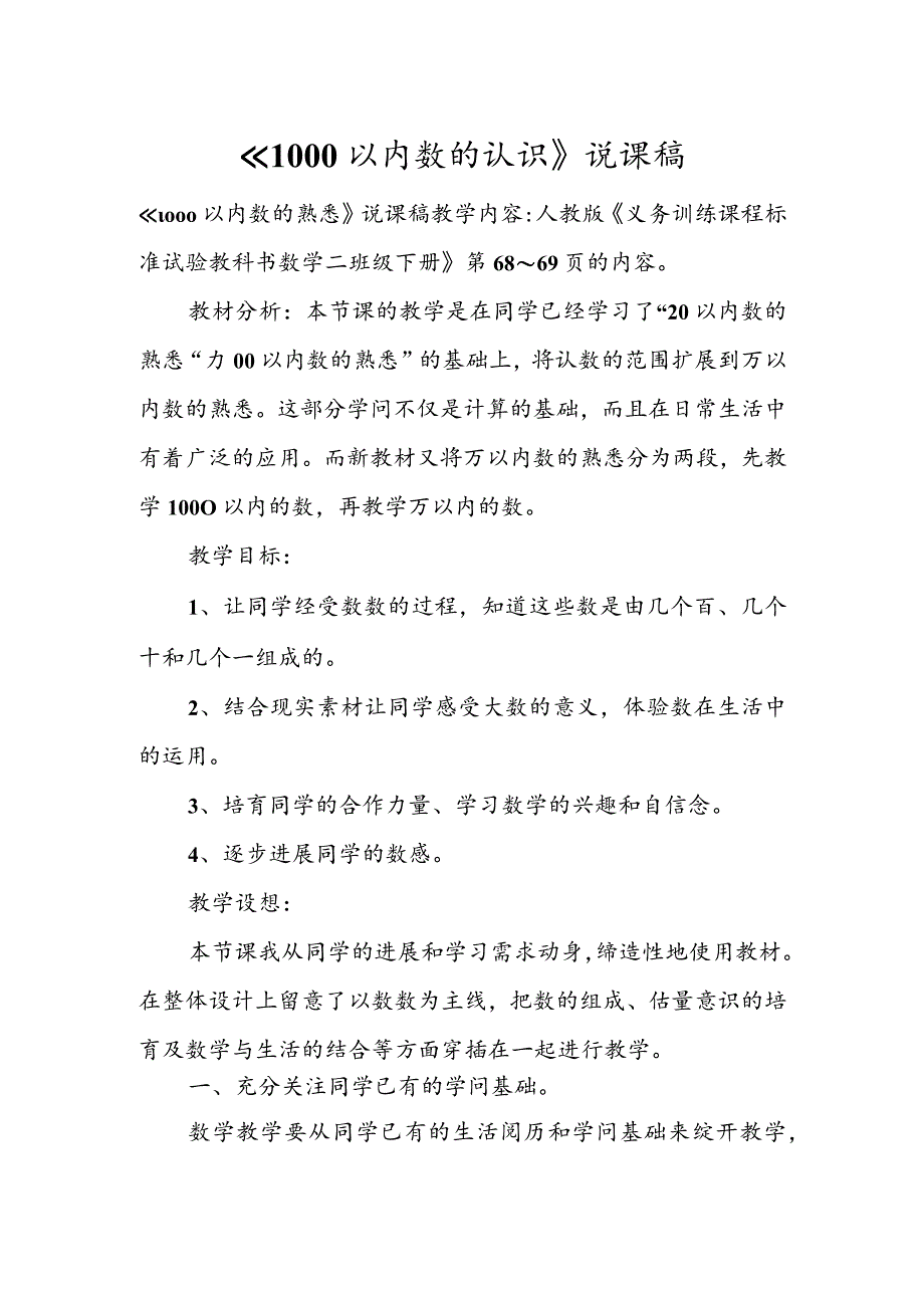 《1000以内数的认识》说课稿.docx_第1页