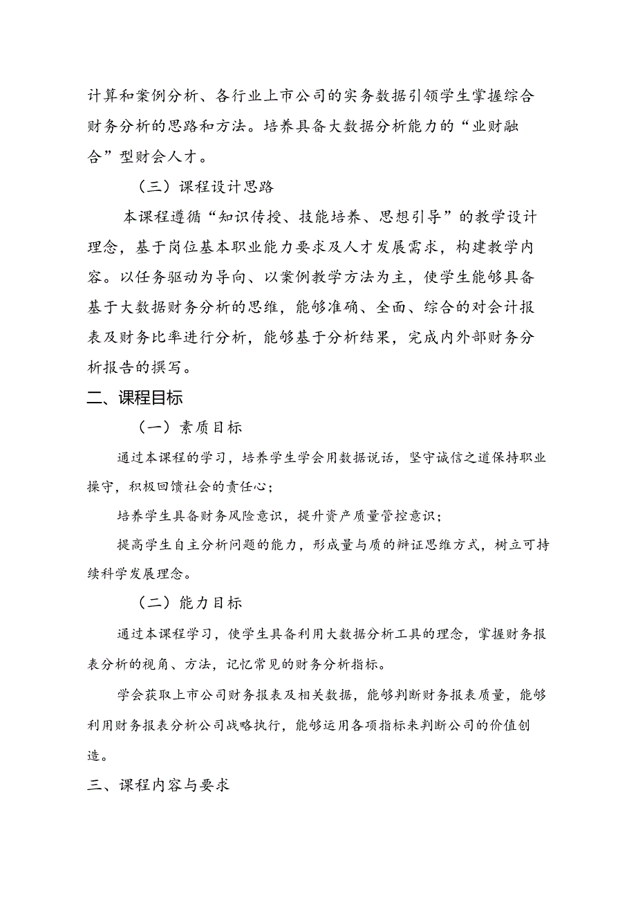 《大数据财务分析》课程标准.docx_第2页