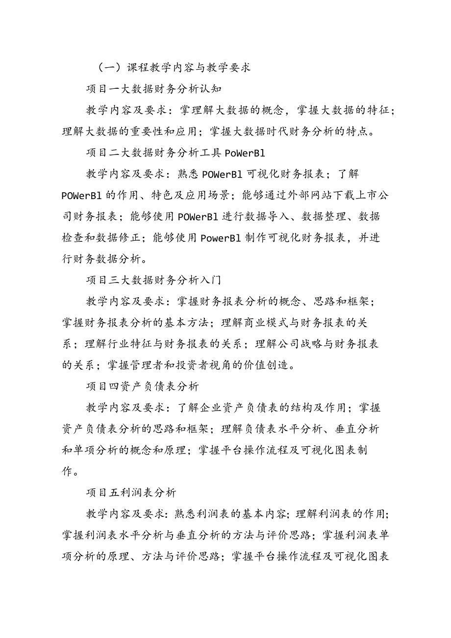 《大数据财务分析》课程标准.docx_第3页