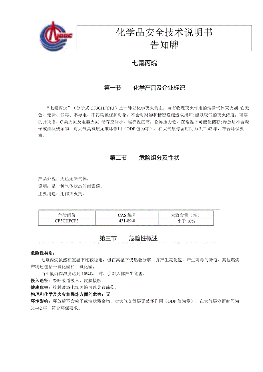 七氟丙烷安全技术说明书MSDS.docx_第1页