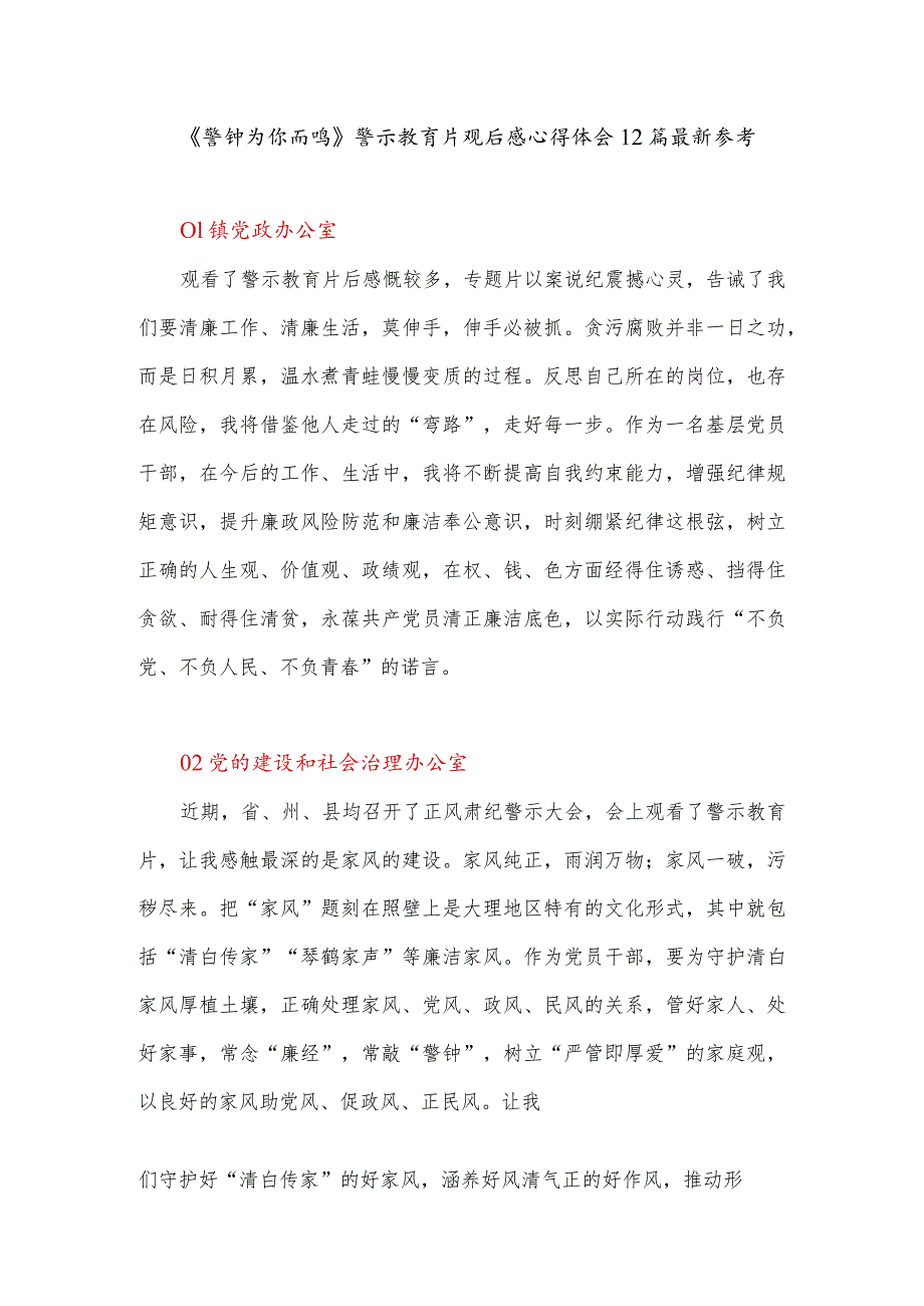 《警钟为你而鸣》警示教育片观后感心得体会12篇最新参考.docx_第1页