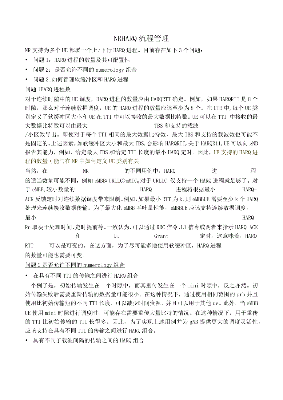 920-NR HARQ流程管理.docx_第1页