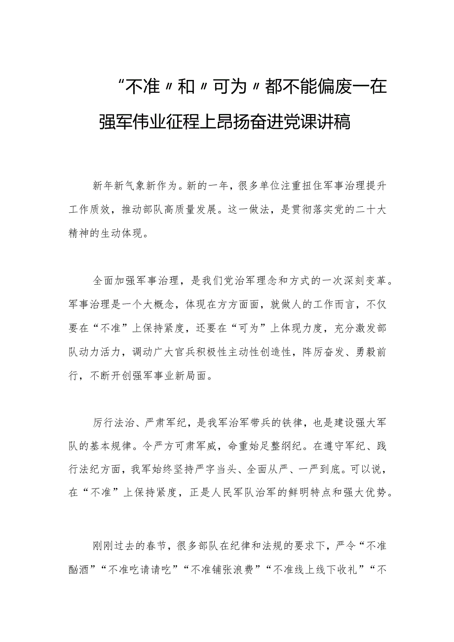 “不准”和“可为”都不能偏废——在强军伟业征程上昂扬奋进党课讲稿.docx_第1页