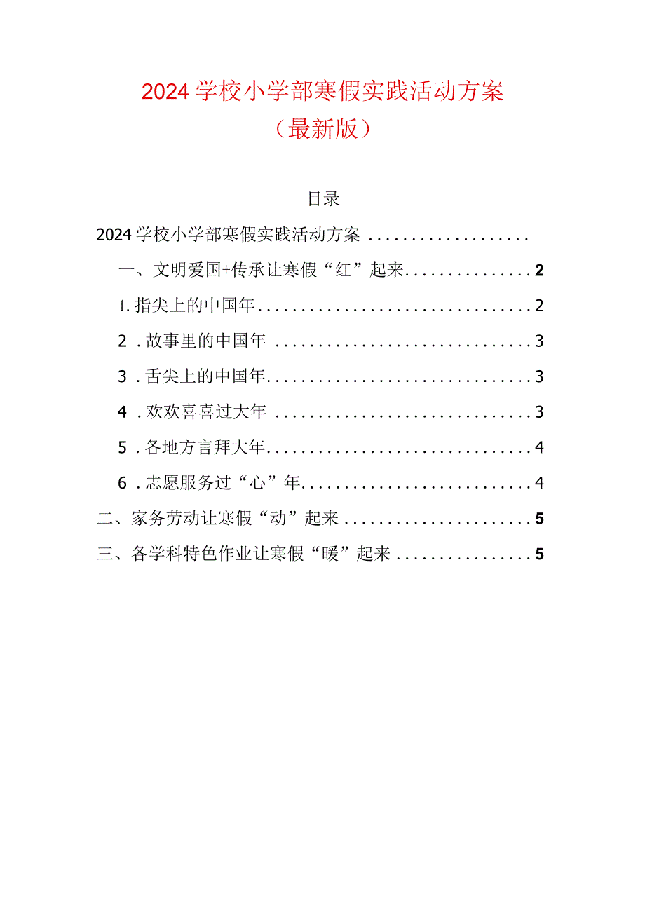 2024学校小学部寒假实践活动方案.docx_第1页