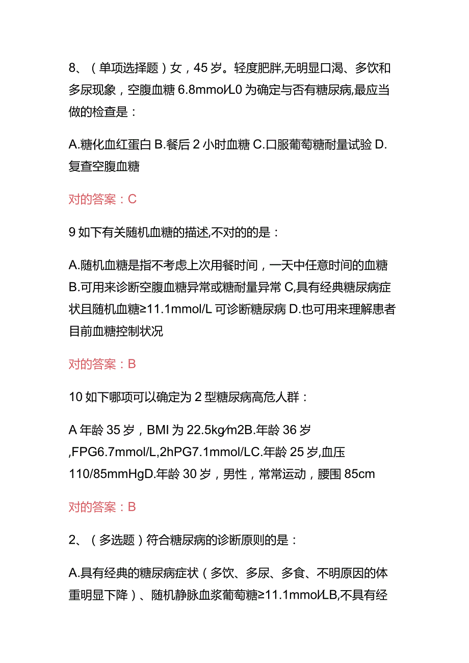 2023国家基层糖尿病防治管理指南认证考试试题及答案.docx_第3页