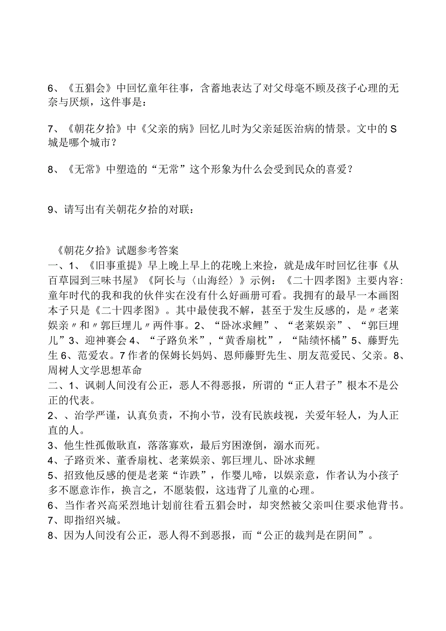 《朝花夕拾》测试题及答案doc.docx_第2页