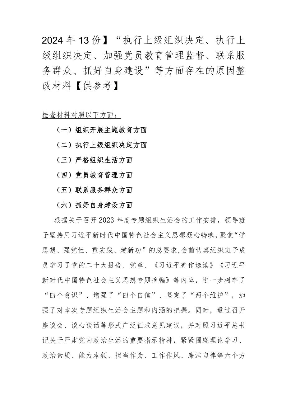 2024年【3份】“执行上级组织决定、执行上级组织决定、加强党员教育管理监督、联系服务群众、抓好自身建设”等方面存在的原因整改材料【供参考】.docx_第1页