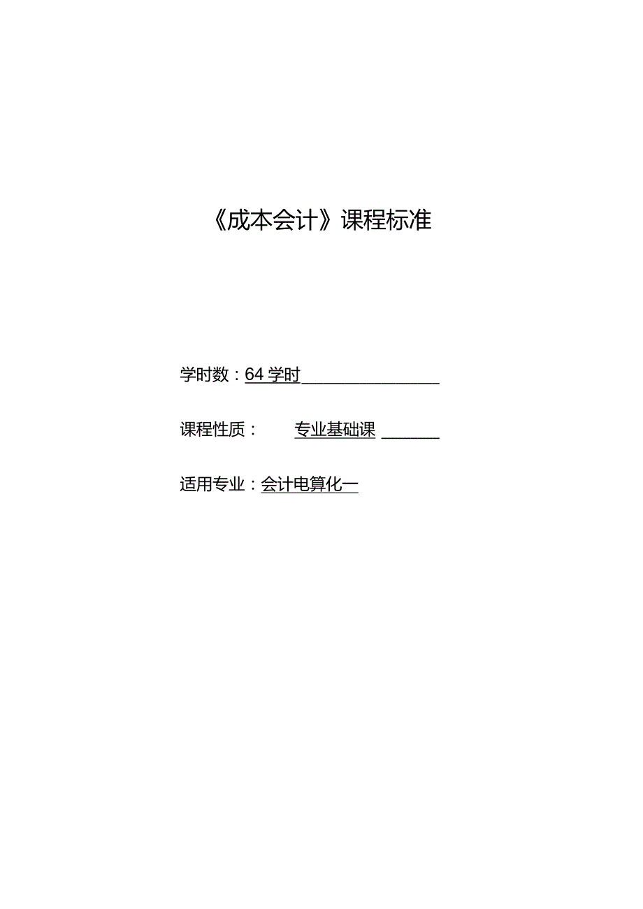 《成本会计》课程标准.docx_第1页