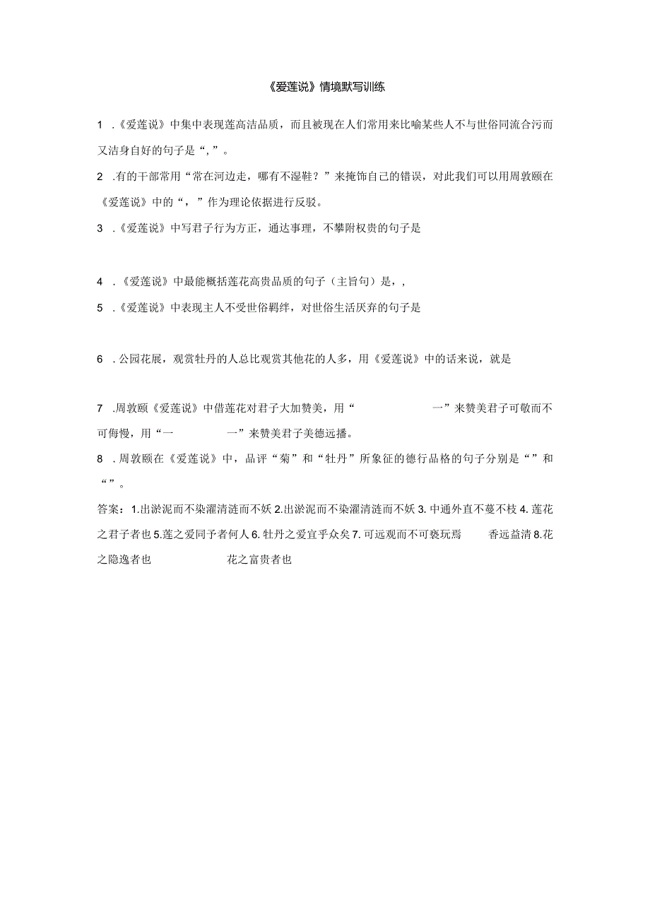 《爱莲说》情境默写训练.docx_第1页