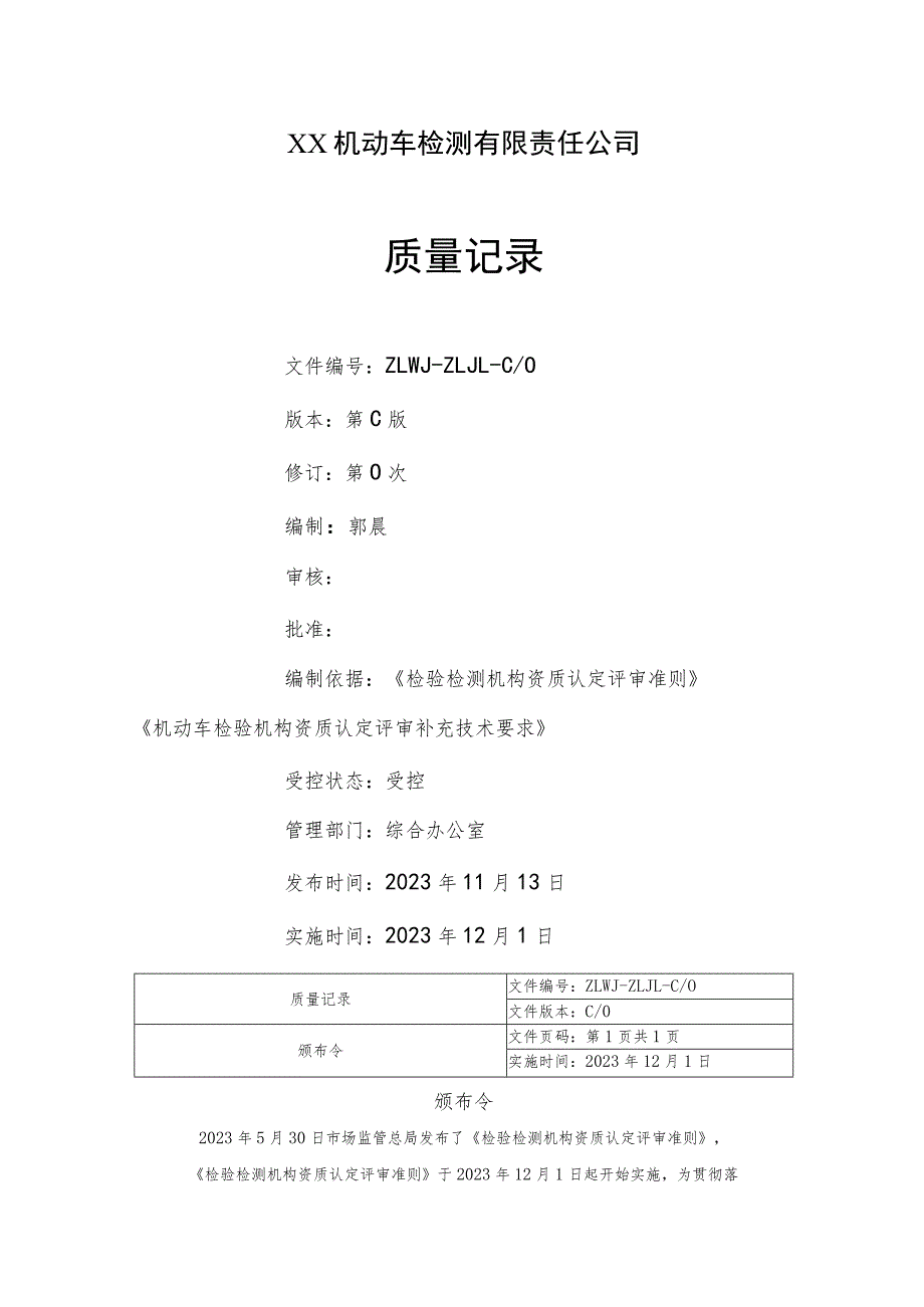 2023年评审准则版机动车检验机构质量记录.docx_第2页