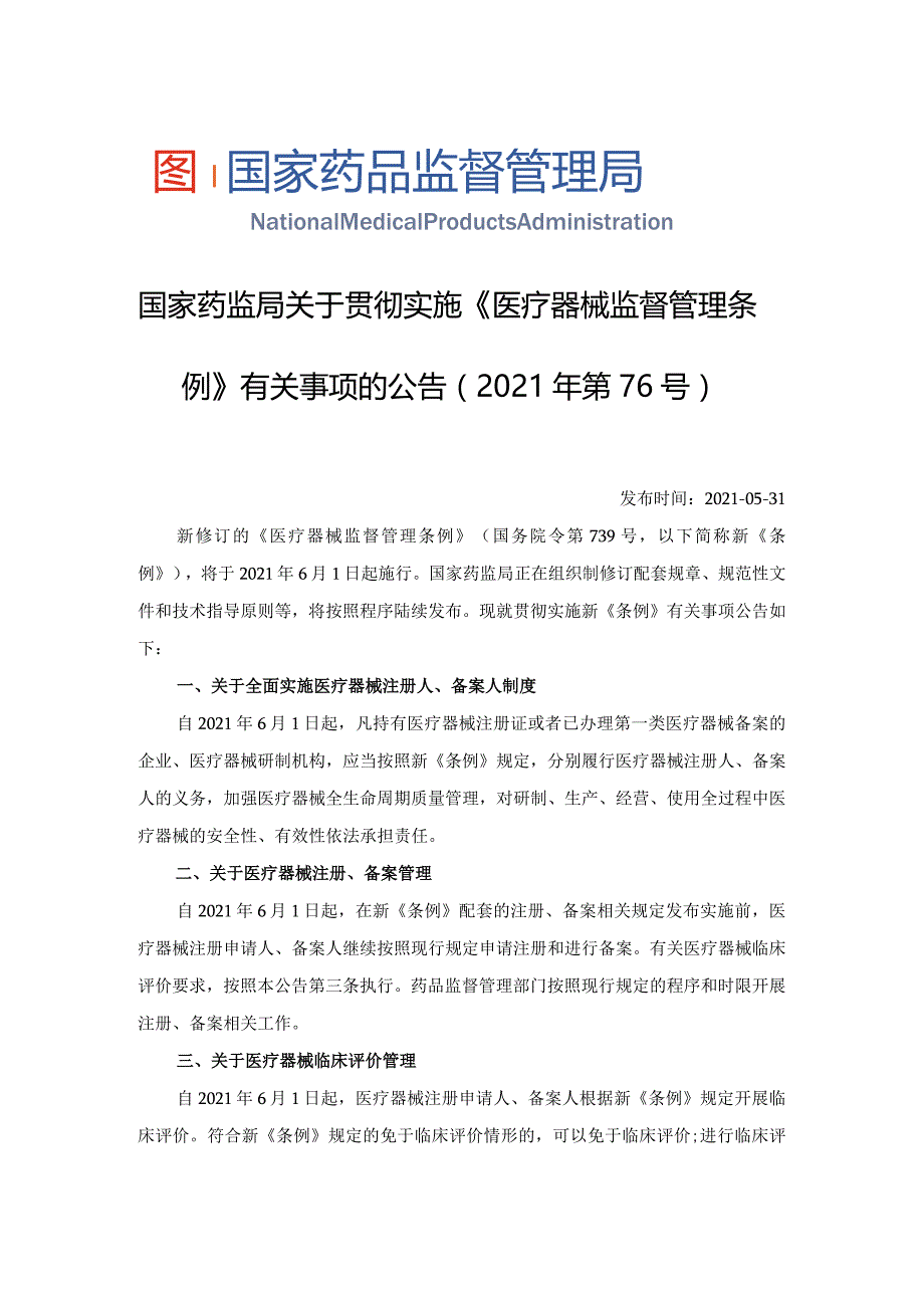 2021年6月1日国家药监局关于贯彻实施《医疗器械监督管理条例》有关事项的公告（2021年第76号）.docx_第1页