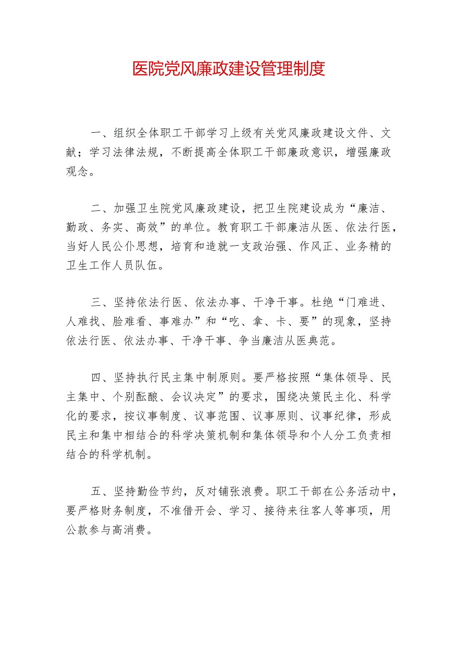 1.医院卫生院党风廉政建设管理制度（最新版）.docx_第1页