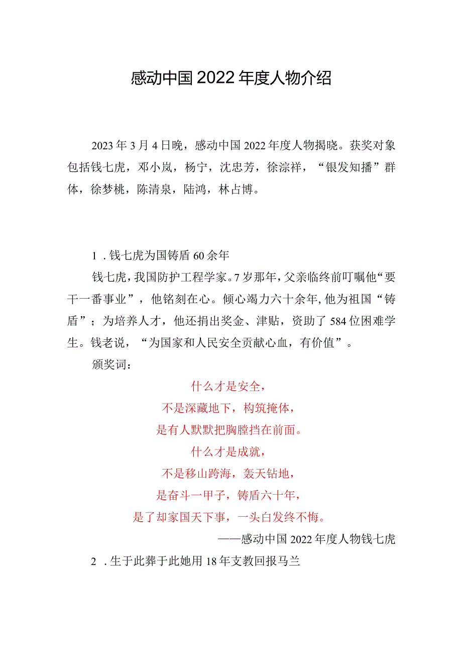 2022感动中国2022年度人物（2023年颁发）感动中国人物事迹素材及颁奖词介绍.docx_第1页