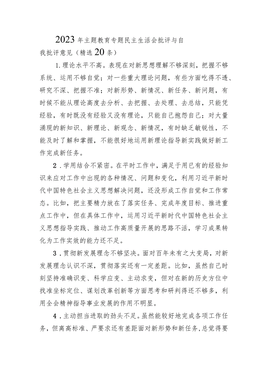 2023年主题·教育专题民主生活会批评与自我批评意见（精选20条）.docx_第1页