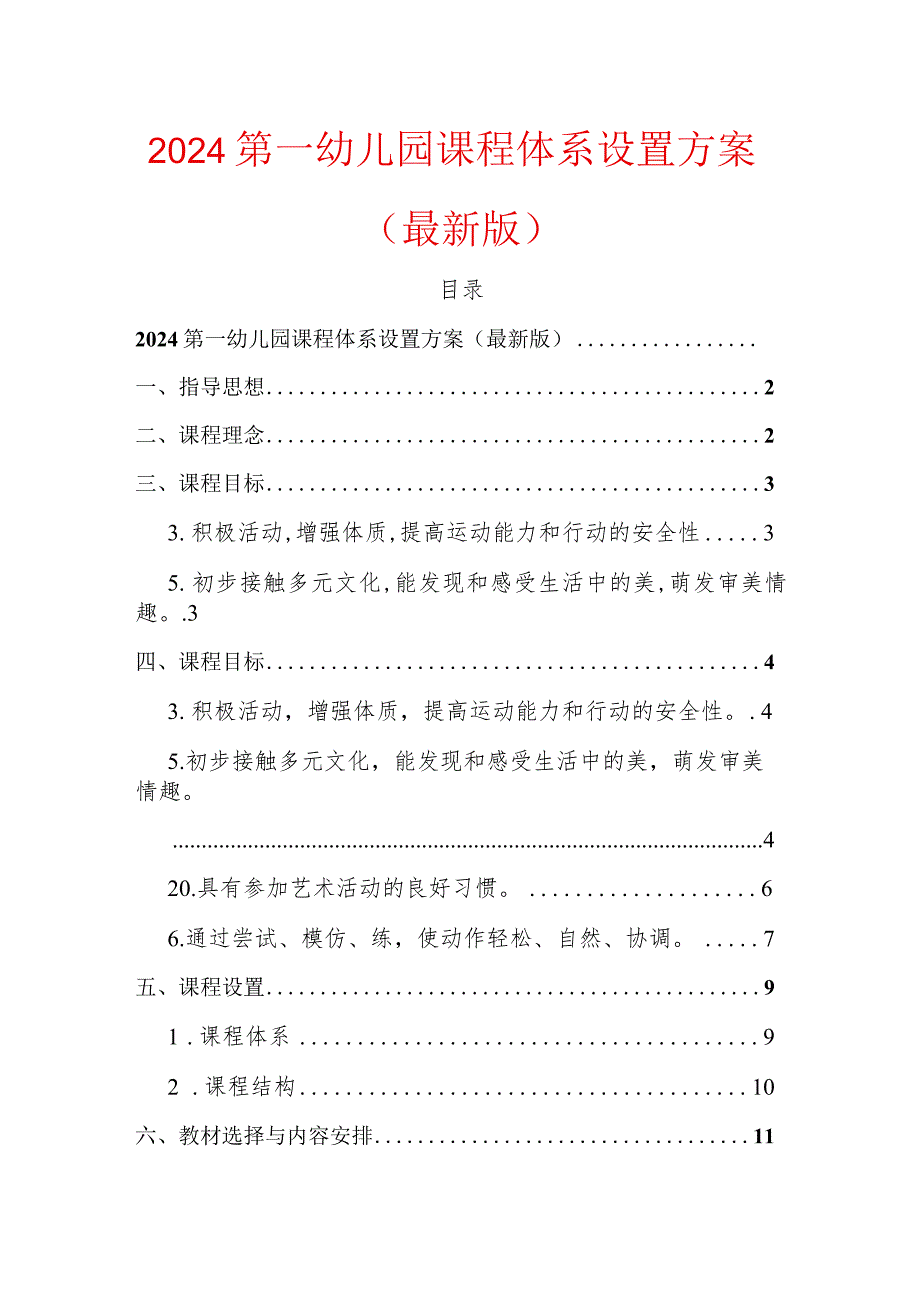 2024第一幼儿园课程体系设置方案（最新版）.docx_第1页