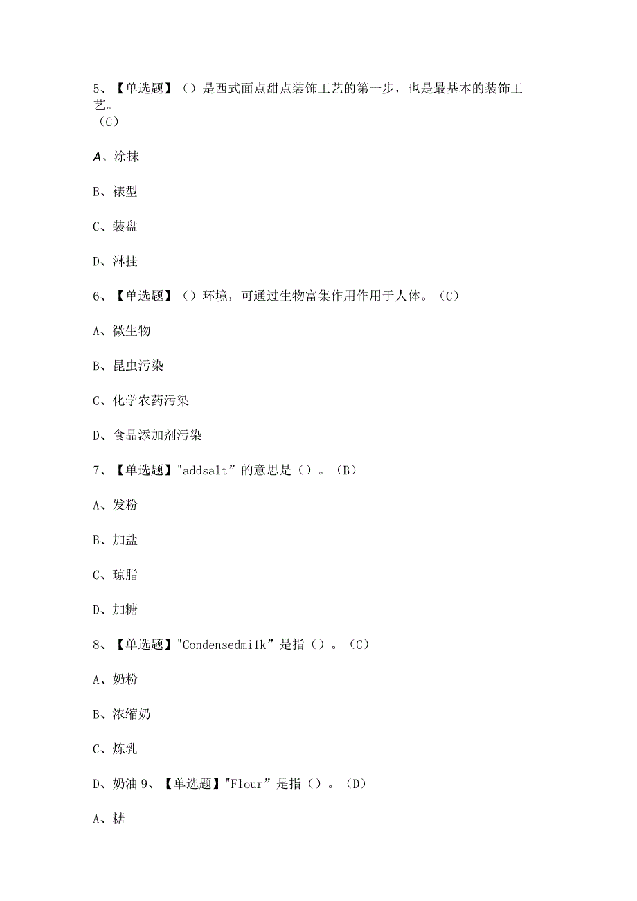 2024年【西式面点师（初级）】模拟考试题及答案.docx_第2页