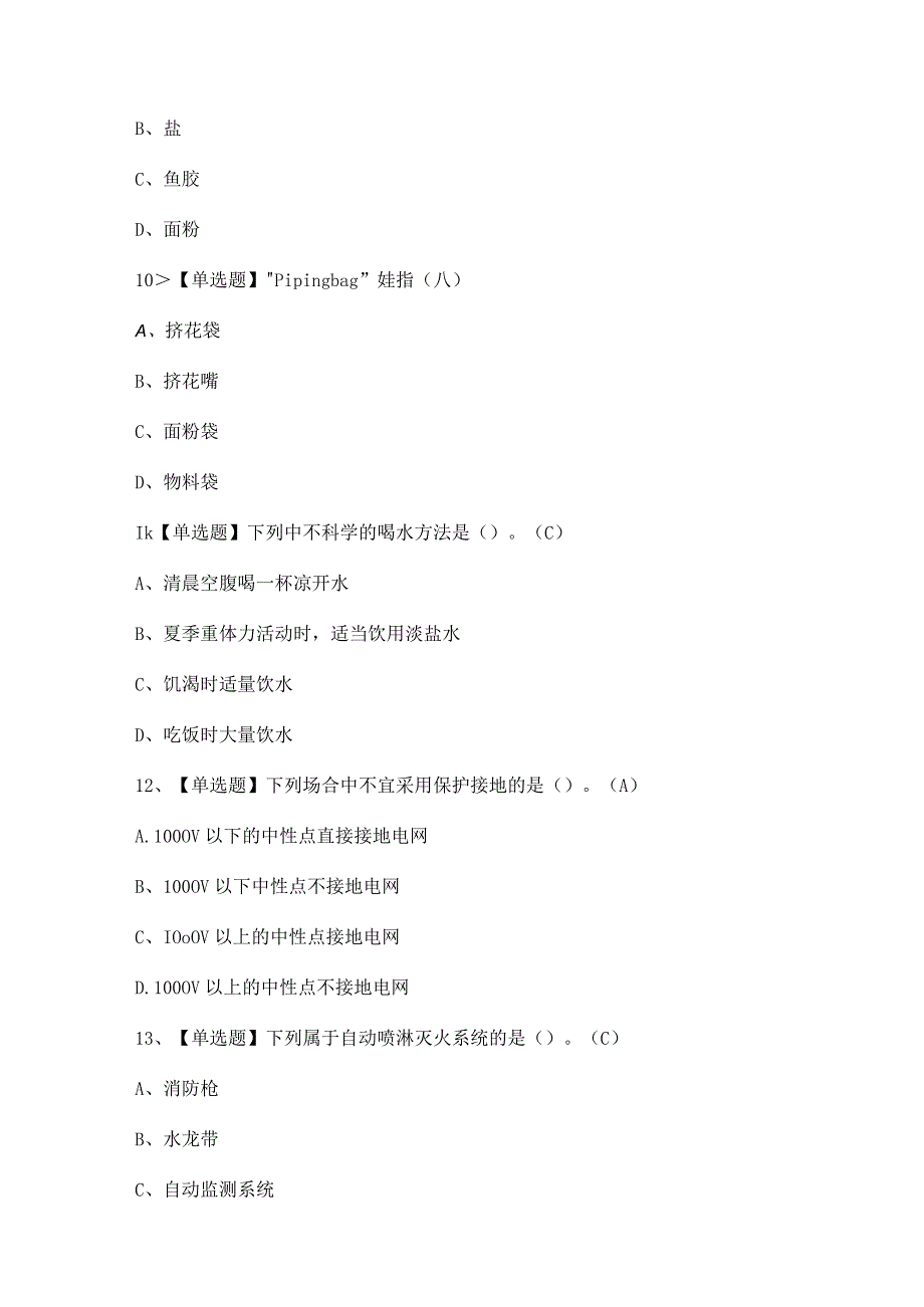 2024年【西式面点师（初级）】模拟考试题及答案.docx_第3页