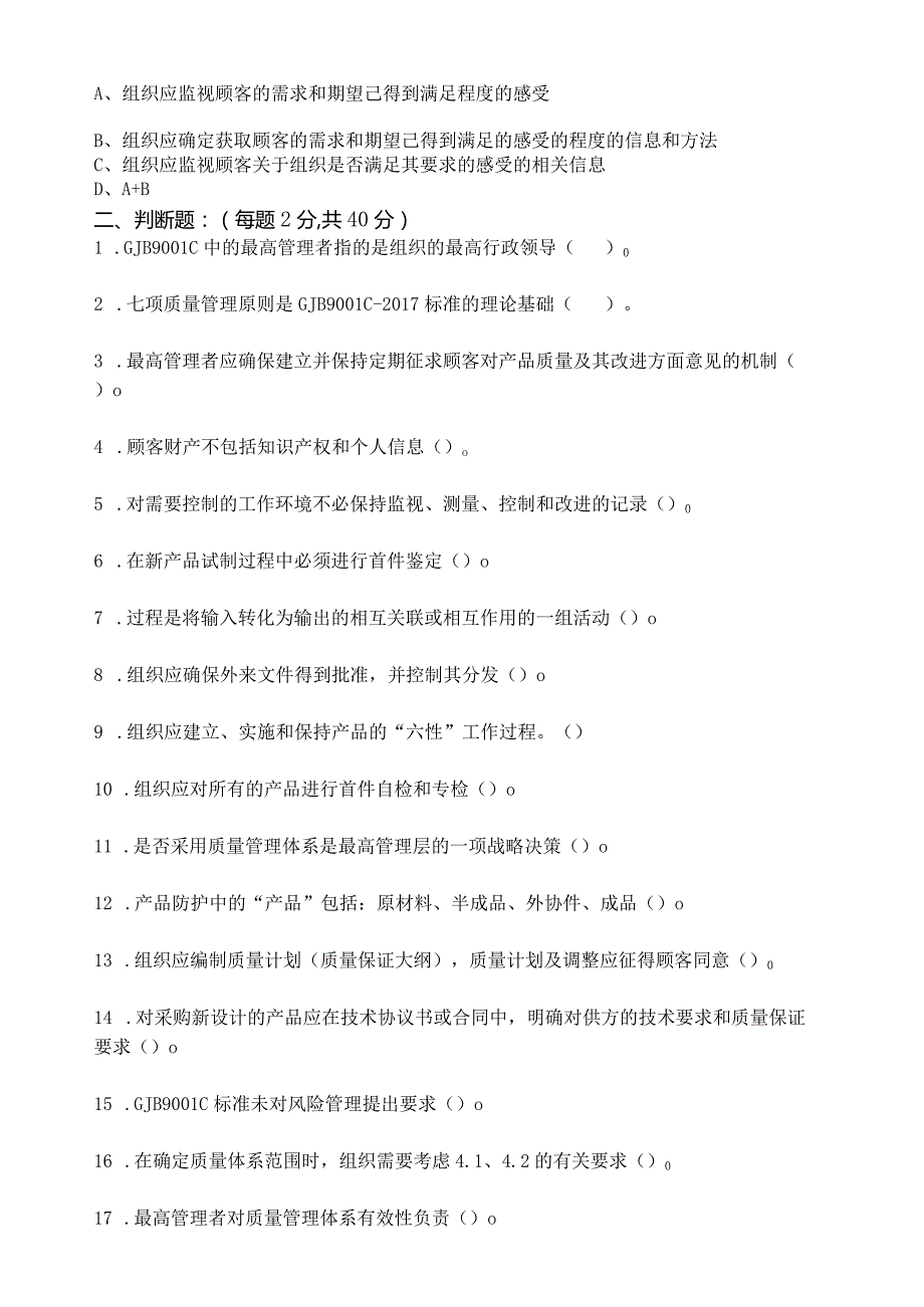 GJB9001C-2017内审员试题+答案（3套）.docx_第3页