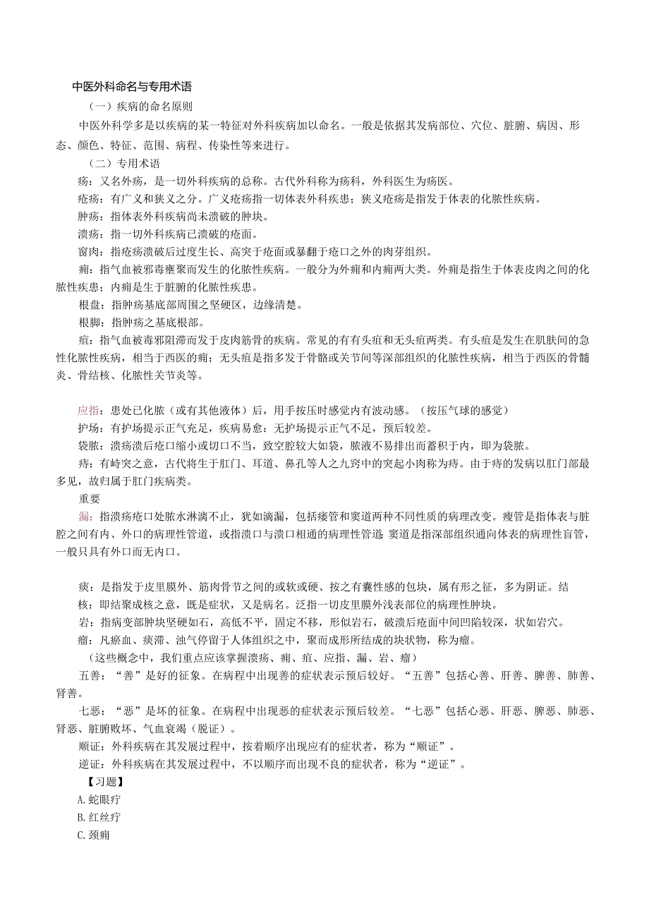中医外科证治概要练习题及答案解析.docx_第2页