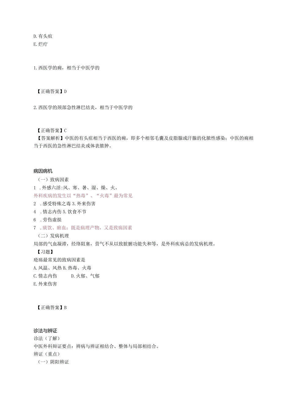 中医外科证治概要练习题及答案解析.docx_第3页