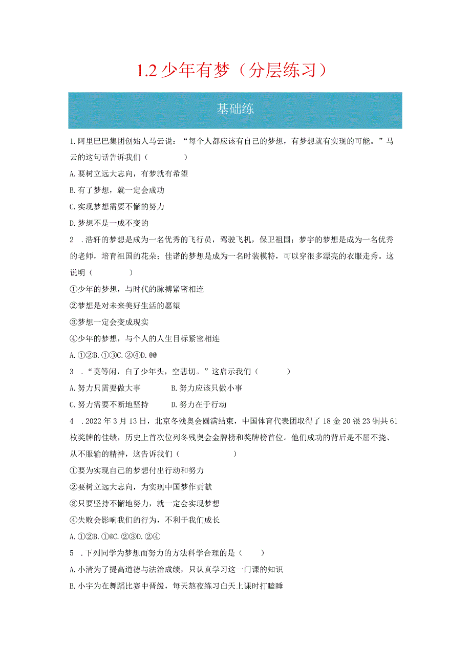 1.2 少年有梦（分层练习）-2023-2024学年七年级道德与法治上册同步精品课堂（部编版）（原卷版）.docx_第1页