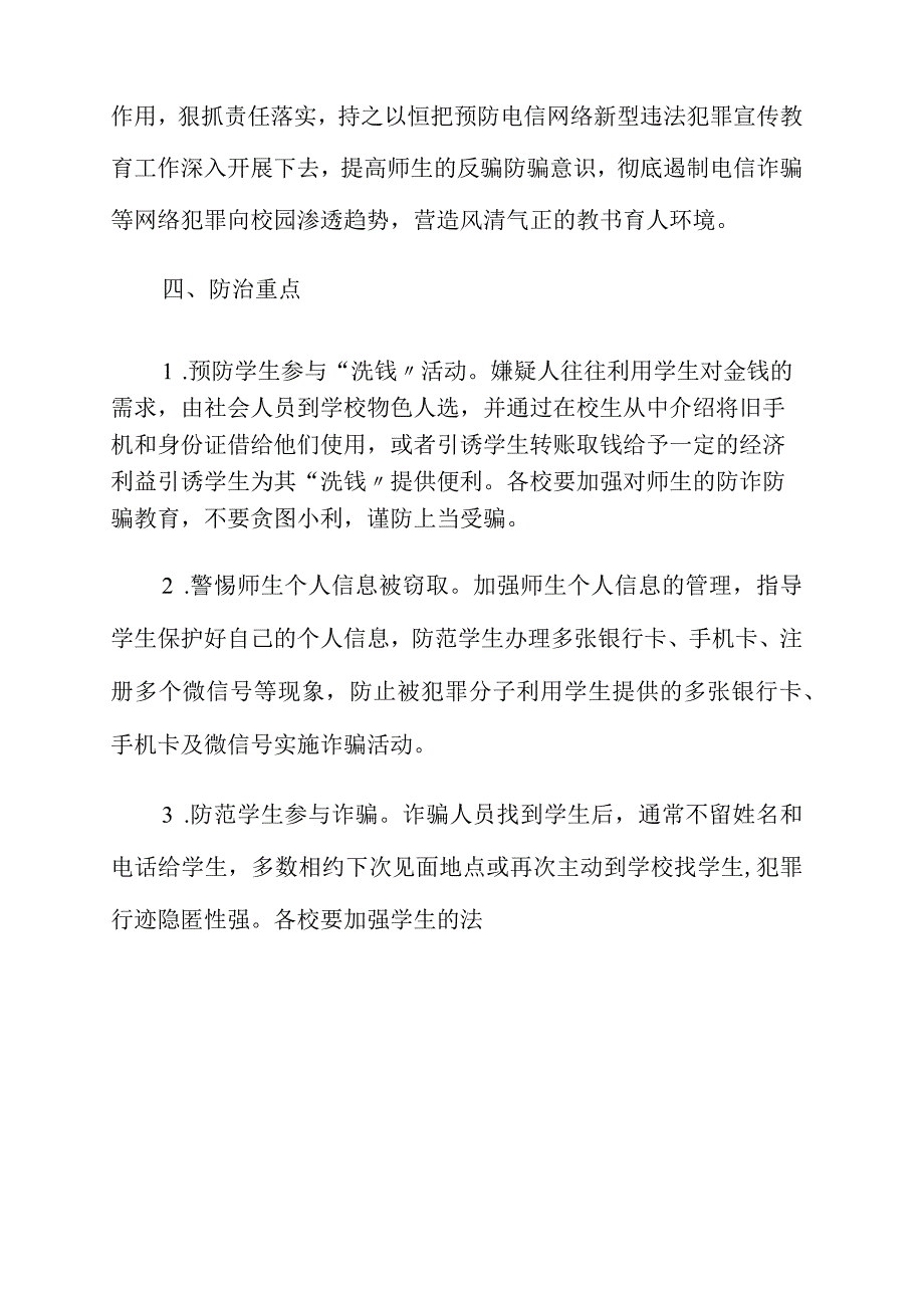 2021学校防治电信诈骗工作实施方案.docx_第2页