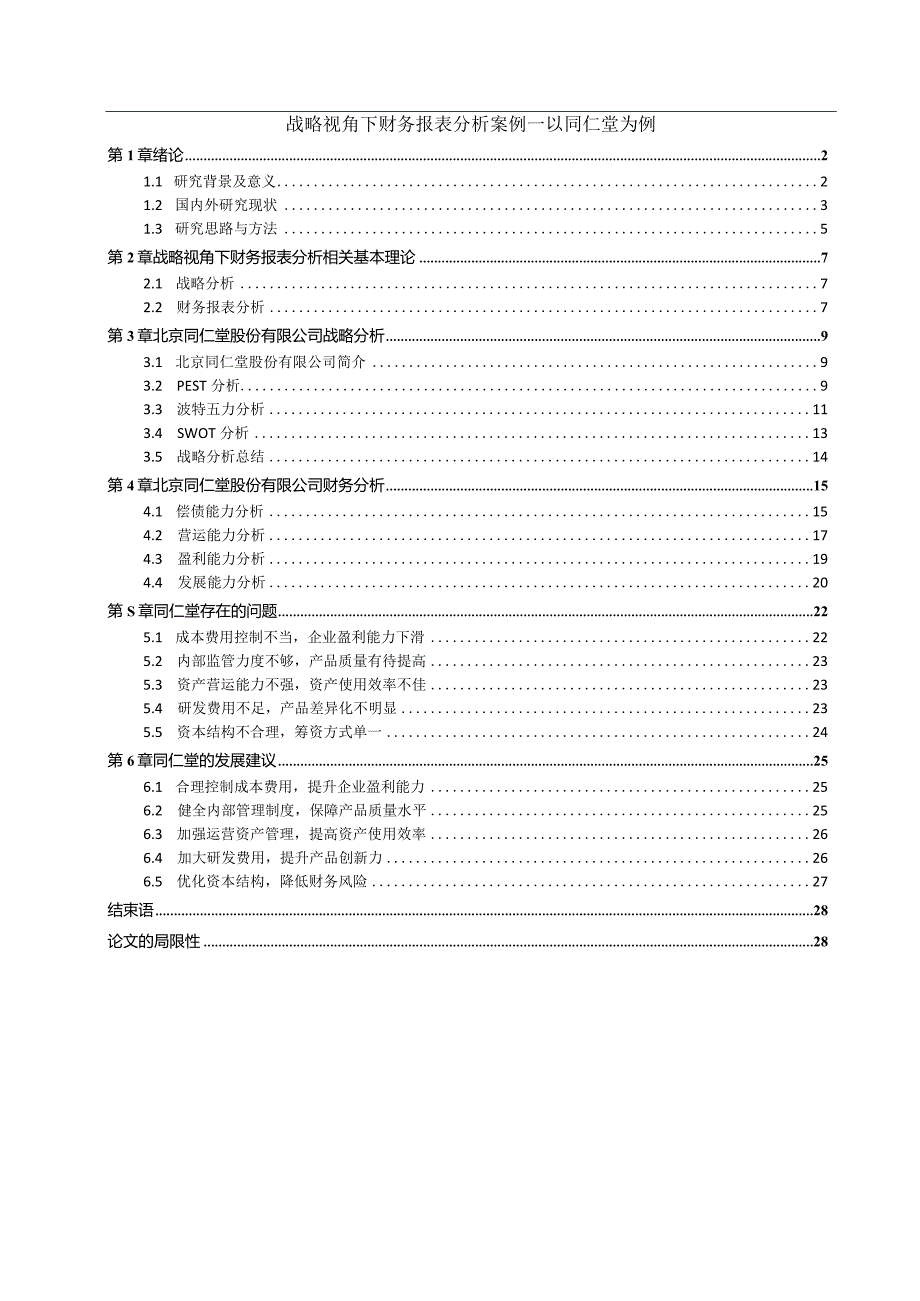 【《战略视角下财务报表分析案例—以同仁堂为例（定量论文）》16000字】.docx_第1页