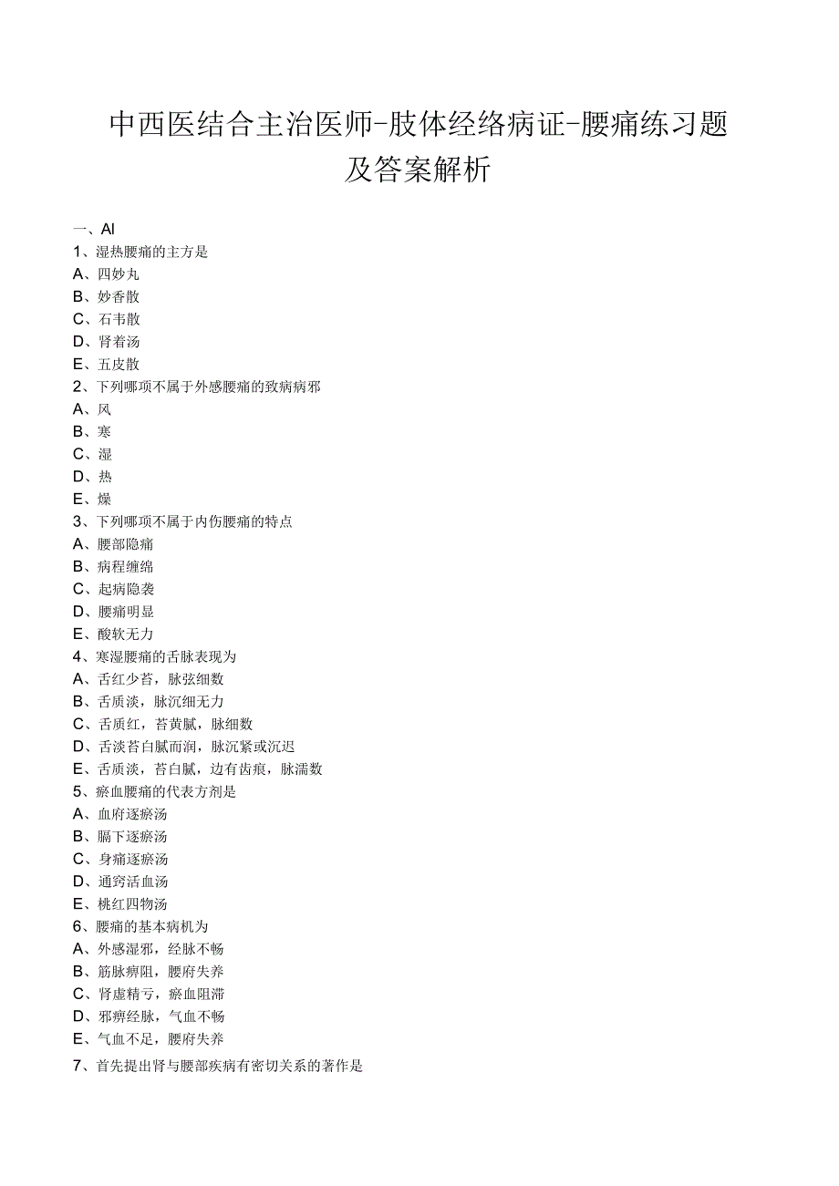 中西医结合主治医师-肢体经络病证-腰痛 练习题及答案解析.docx_第1页