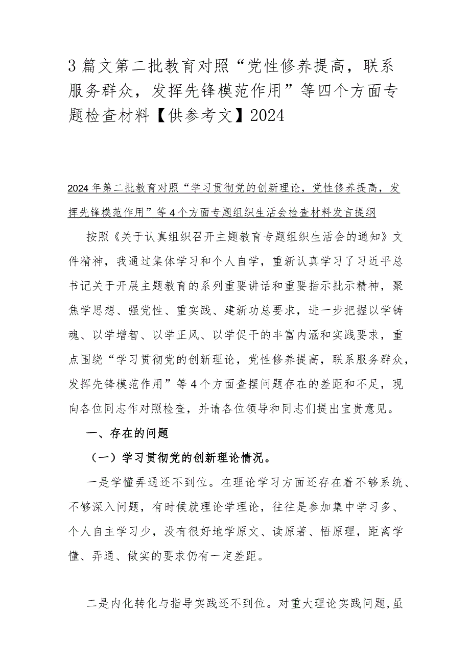 3篇文第二批教育对照“党性修养提高联系服务群众发挥先锋模范作用”等四个方面专题检查材料【供参考文】2024.docx_第1页