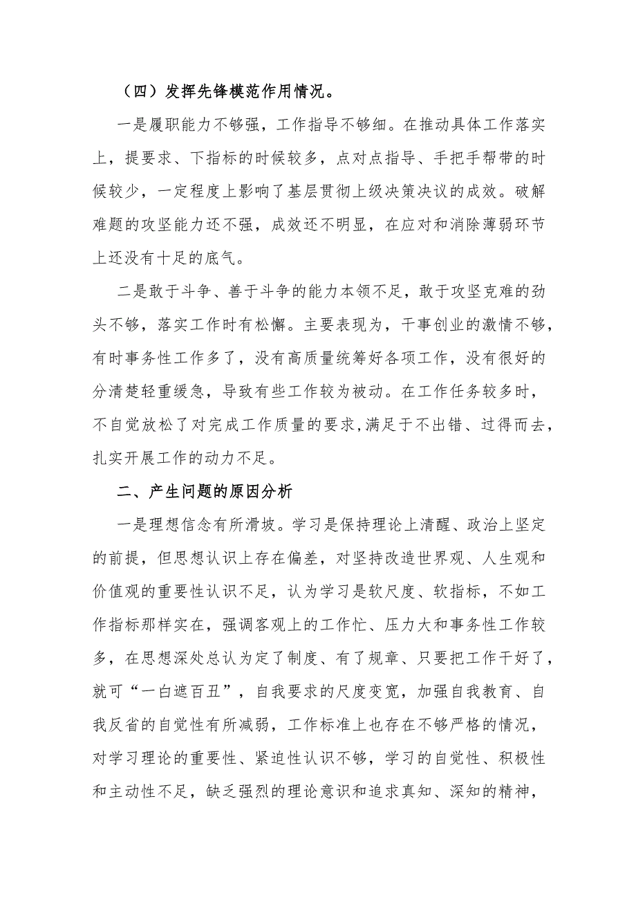 3篇文第二批教育对照“党性修养提高联系服务群众发挥先锋模范作用”等四个方面专题检查材料【供参考文】2024.docx_第3页