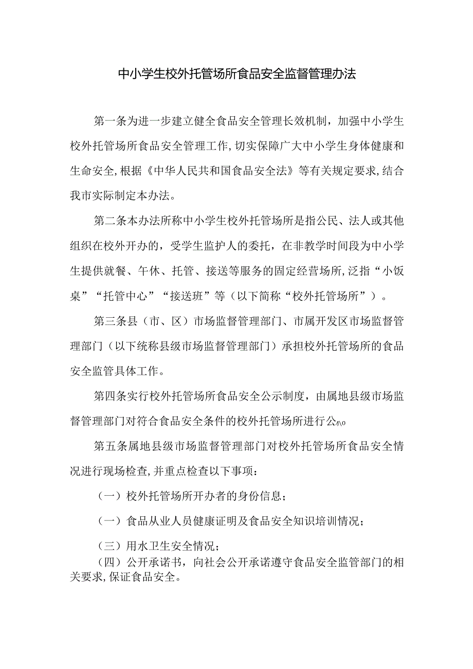 中小学生校外托管场所食品安全监督管理办法.docx_第1页