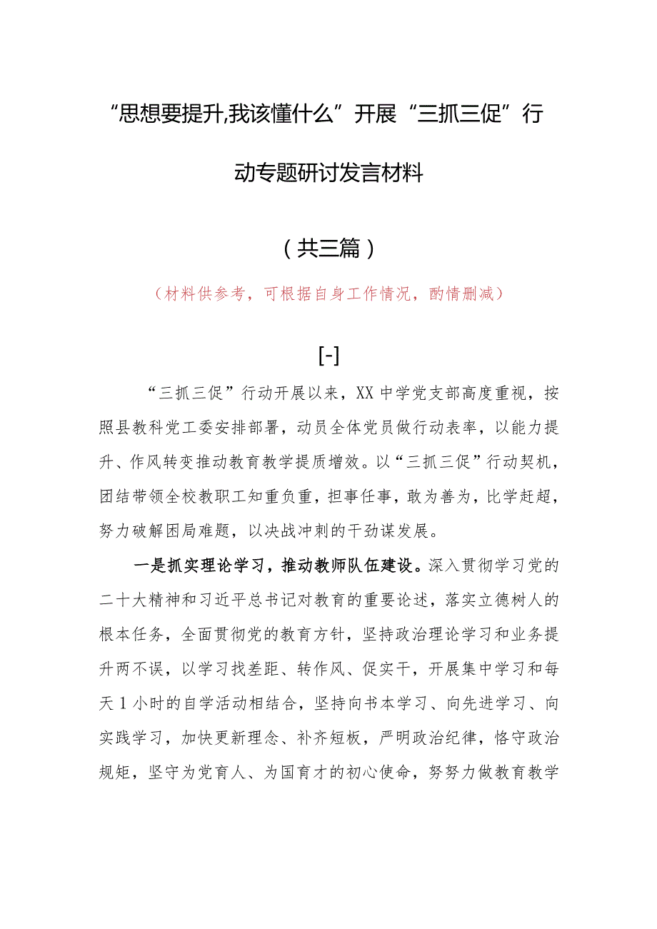 “思想要提升,我该懂什么”研讨交流党员发言材料（共3篇）.docx_第1页