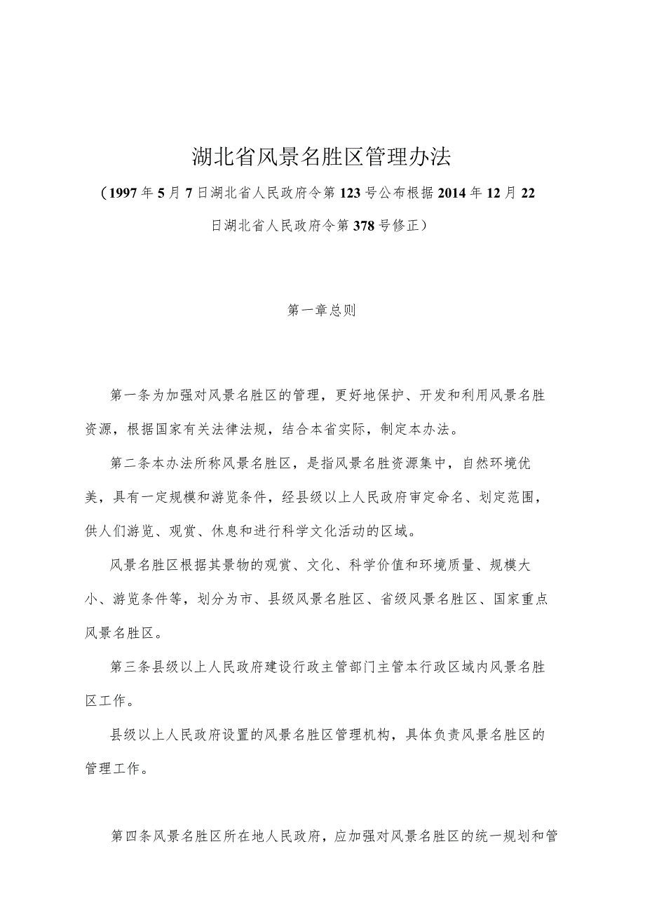 《湖北省风景名胜区管理办法》（根据2014年12月22日湖北省人民政府令第378号修正）.docx_第1页