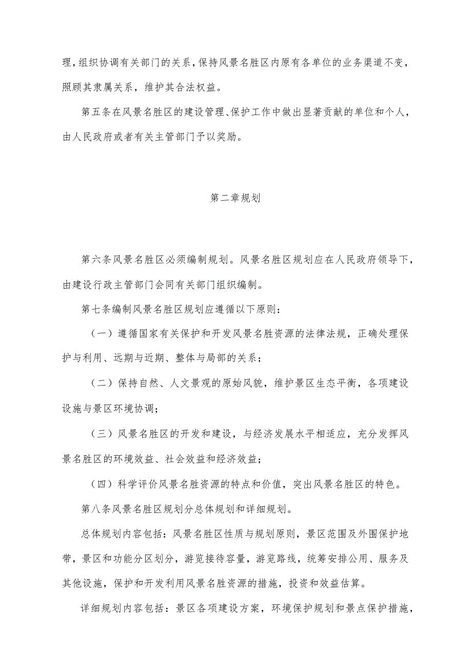 《湖北省风景名胜区管理办法》（根据2014年12月22日湖北省人民政府令第378号修正）.docx_第2页