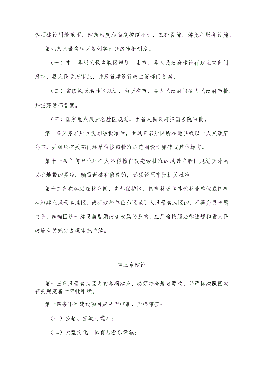 《湖北省风景名胜区管理办法》（根据2014年12月22日湖北省人民政府令第378号修正）.docx_第3页