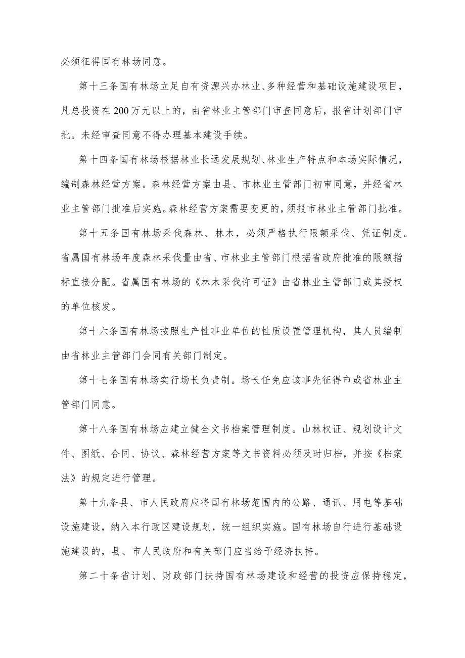 《湖北省国有林场管理办法》（根据2014年12月31日湖北省人民政府令第378号修正）.docx_第3页