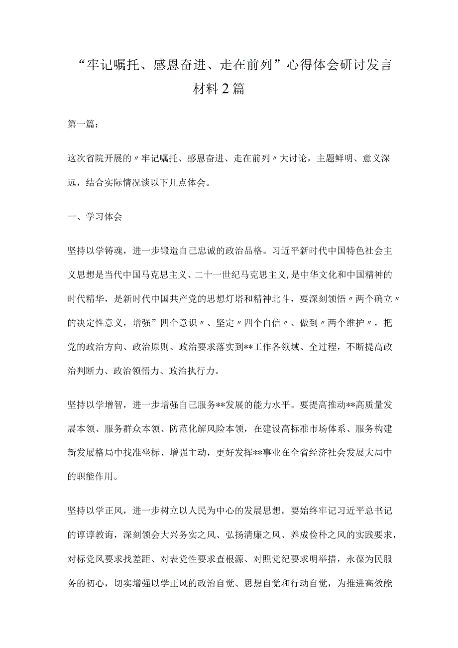 “牢记嘱托、感恩奋进、走在前列”心得体会研讨发言材料2篇.docx_第1页