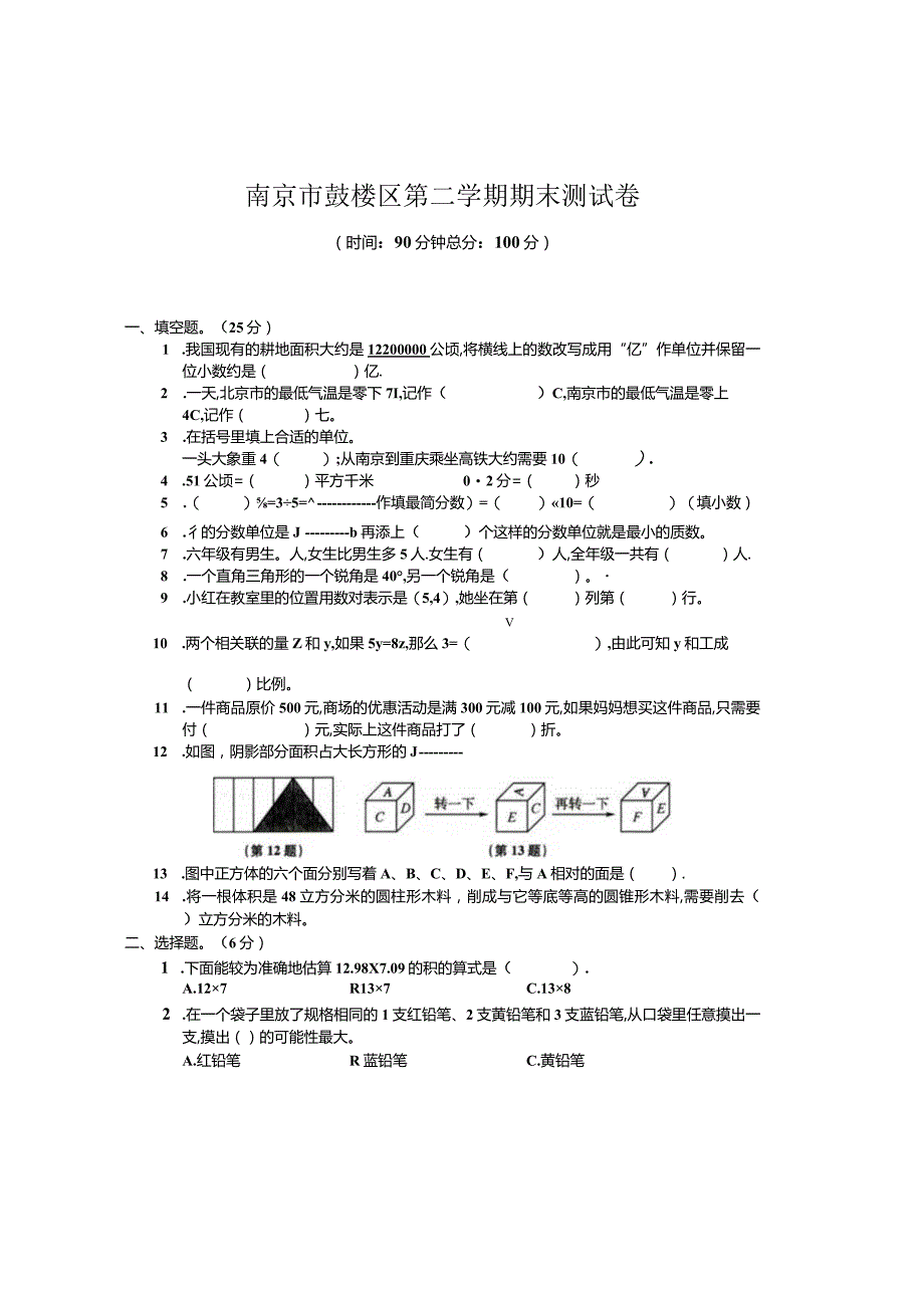 2021南京鼓楼区小升初真题卷.docx_第1页